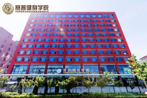 如何選擇健身教練培訓(xùn)學(xué)?！獙υ捹惼战∩韺W(xué)院(圖2)