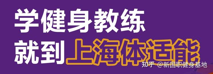 2025年國內(nèi)健身教練培訓(xùn)學(xué)院排行榜！(圖3)