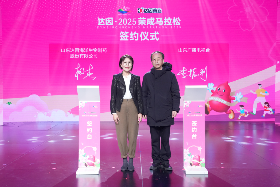 新華健康 “伊”起奔跑 共向前！達因藥業(yè)總冠名2025榮成馬拉松 共繪健康活力新篇章(圖2)