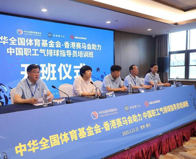 中華全國體育基金會(huì)-助力中國職工氣排球指導(dǎo)員培訓(xùn)遵義開班(圖2)